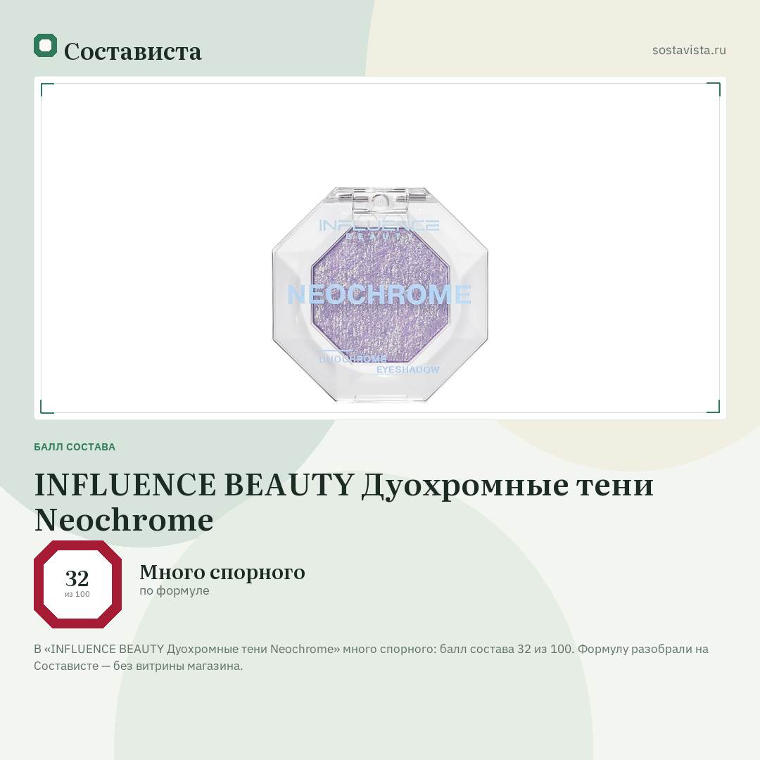 INFLUENCE BEAUTY Дуохромные тени Neochrome: балл состава 32 из 100 — Состависта