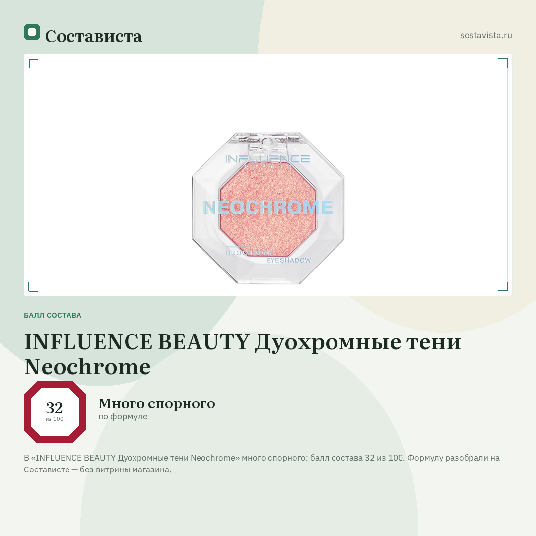 INFLUENCE BEAUTY Дуохромные тени Neochrome: балл состава 32 из 100 — Состависта