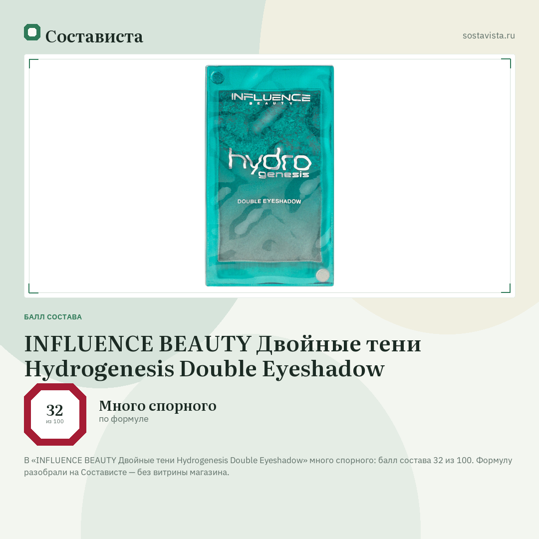 INFLUENCE BEAUTY Двойные тени Hydrogenesis Double Eyeshadow: балл состава 32 из 100 — Состависта