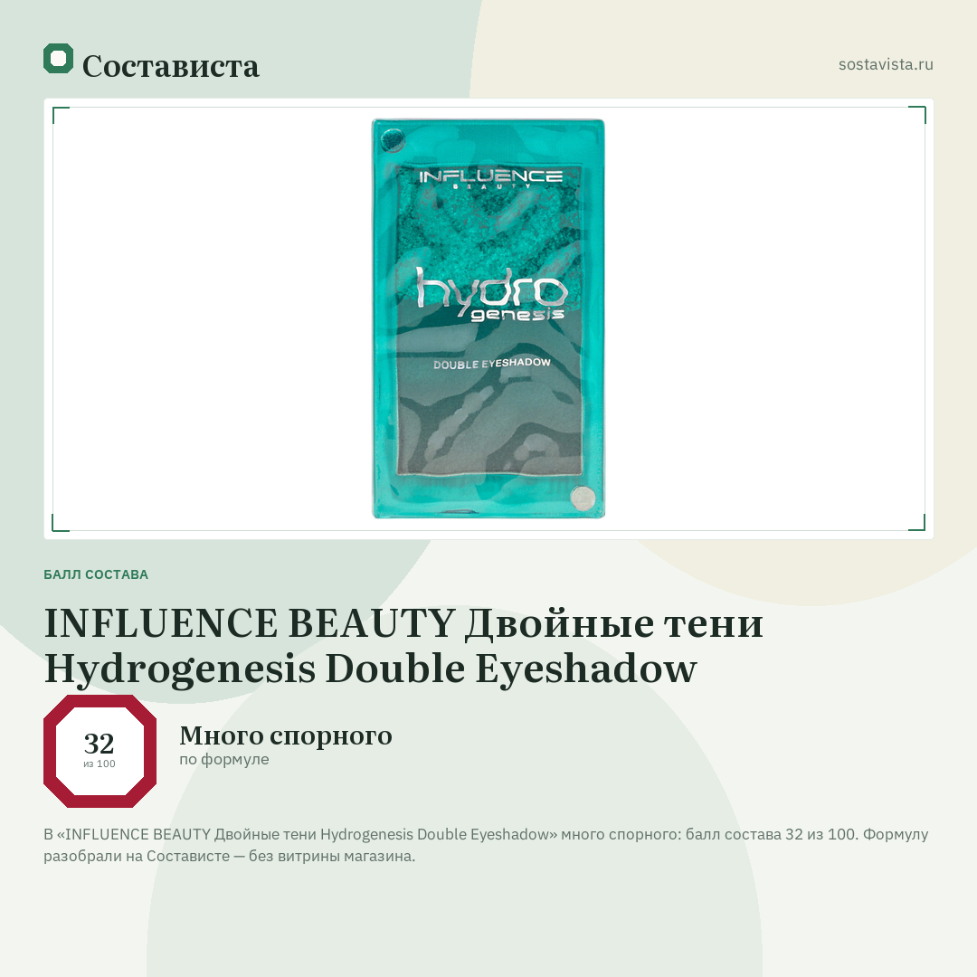 INFLUENCE BEAUTY Двойные тени Hydrogenesis Double Eyeshadow: балл состава 32 из 100 — Состависта