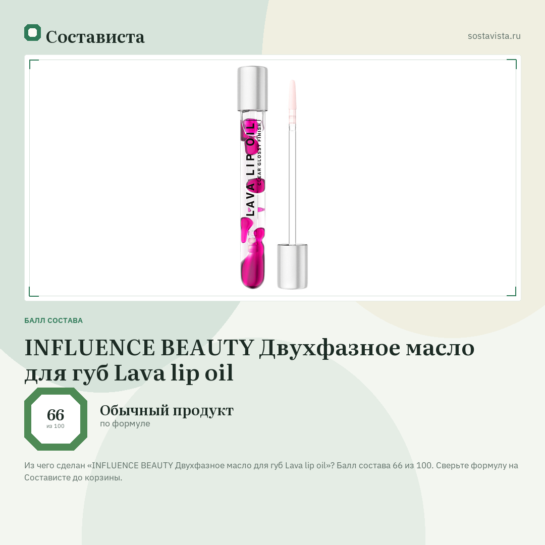 INFLUENCE BEAUTY Двухфазное масло для губ Lava lip oil: балл состава 66 из 100 — Состависта