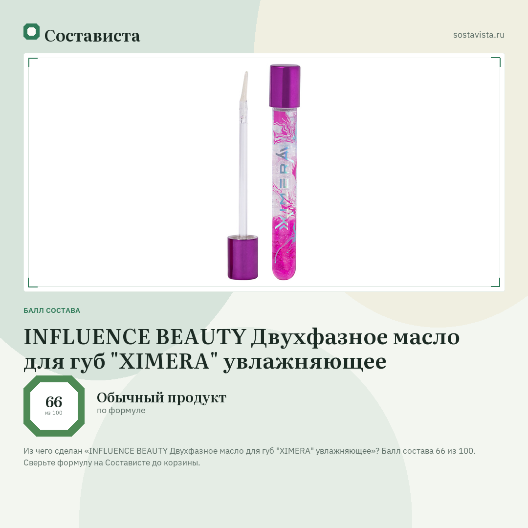 INFLUENCE BEAUTY Двухфазное масло для губ "XIMERA" увлажняющее: балл состава 66 из 100 — Состависта