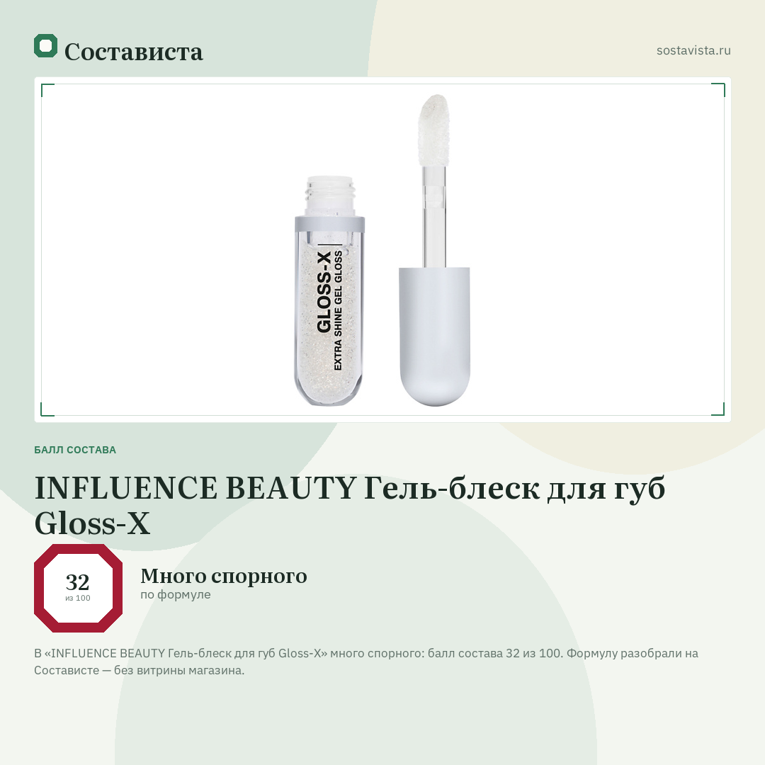 INFLUENCE BEAUTY Гель-блеск для губ Gloss-X: балл состава 32 из 100 — Состависта