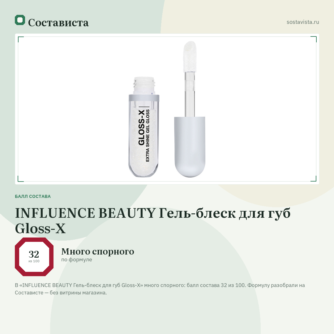 INFLUENCE BEAUTY Гель-блеск для губ Gloss-X: балл состава 32 из 100 — Состависта