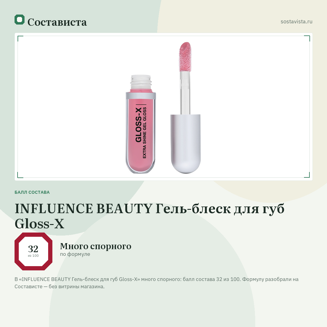 INFLUENCE BEAUTY Гель-блеск для губ Gloss-X: балл состава 32 из 100 — Состависта