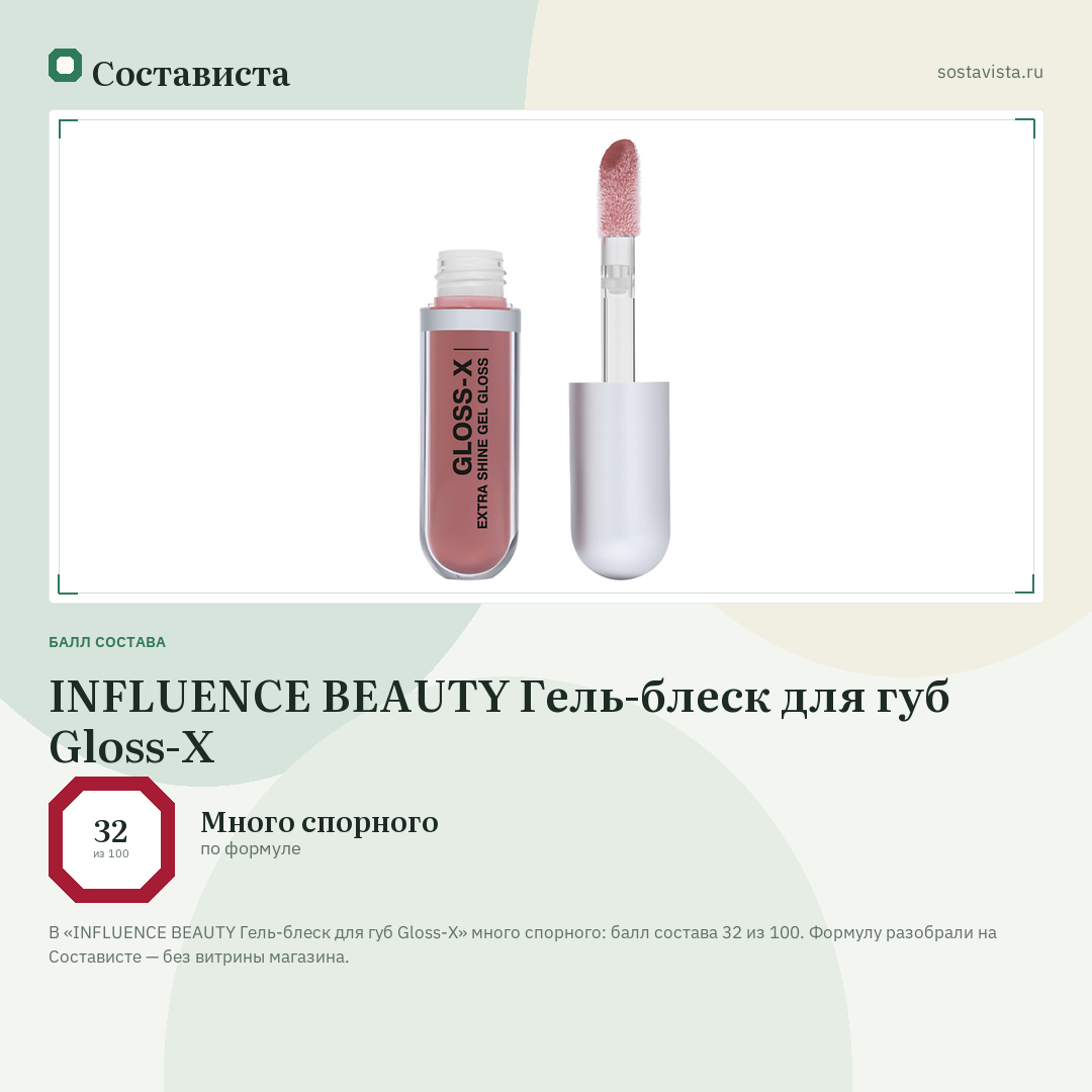 INFLUENCE BEAUTY Гель-блеск для губ Gloss-X: балл состава 32 из 100 — Состависта