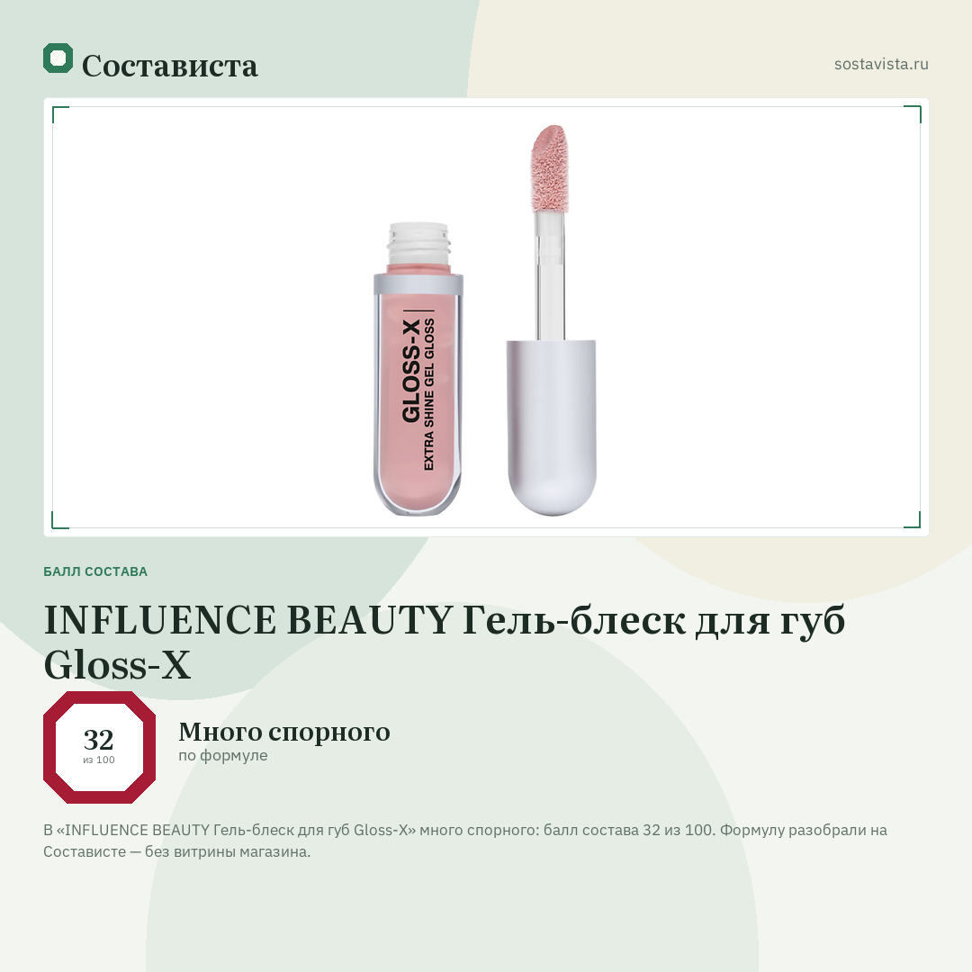 INFLUENCE BEAUTY Гель-блеск для губ Gloss-X: балл состава 32 из 100 — Состависта