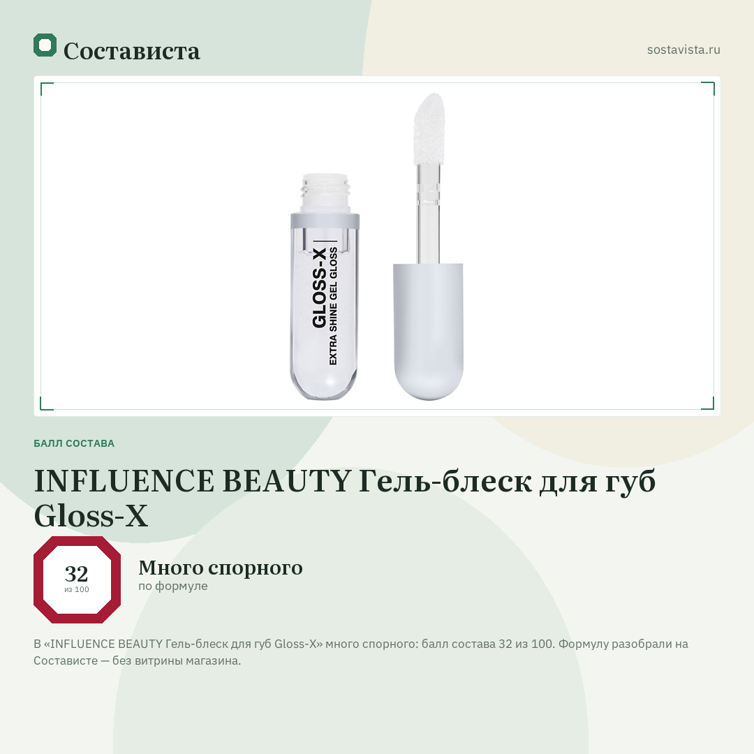 INFLUENCE BEAUTY Гель-блеск для губ Gloss-X: балл состава 32 из 100 — Состависта