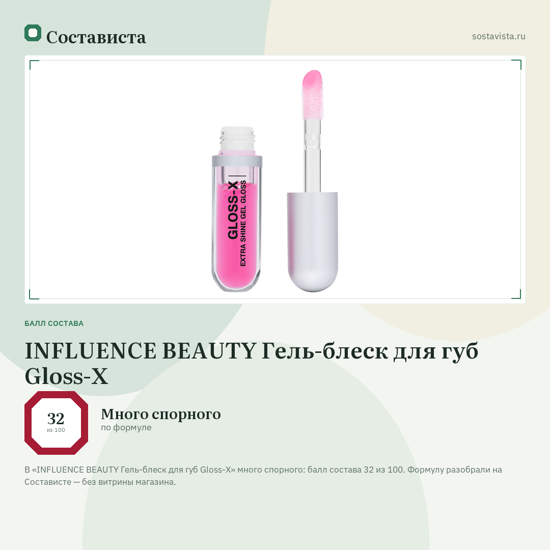 INFLUENCE BEAUTY Гель-блеск для губ Gloss-X: балл состава 32 из 100 — Состависта