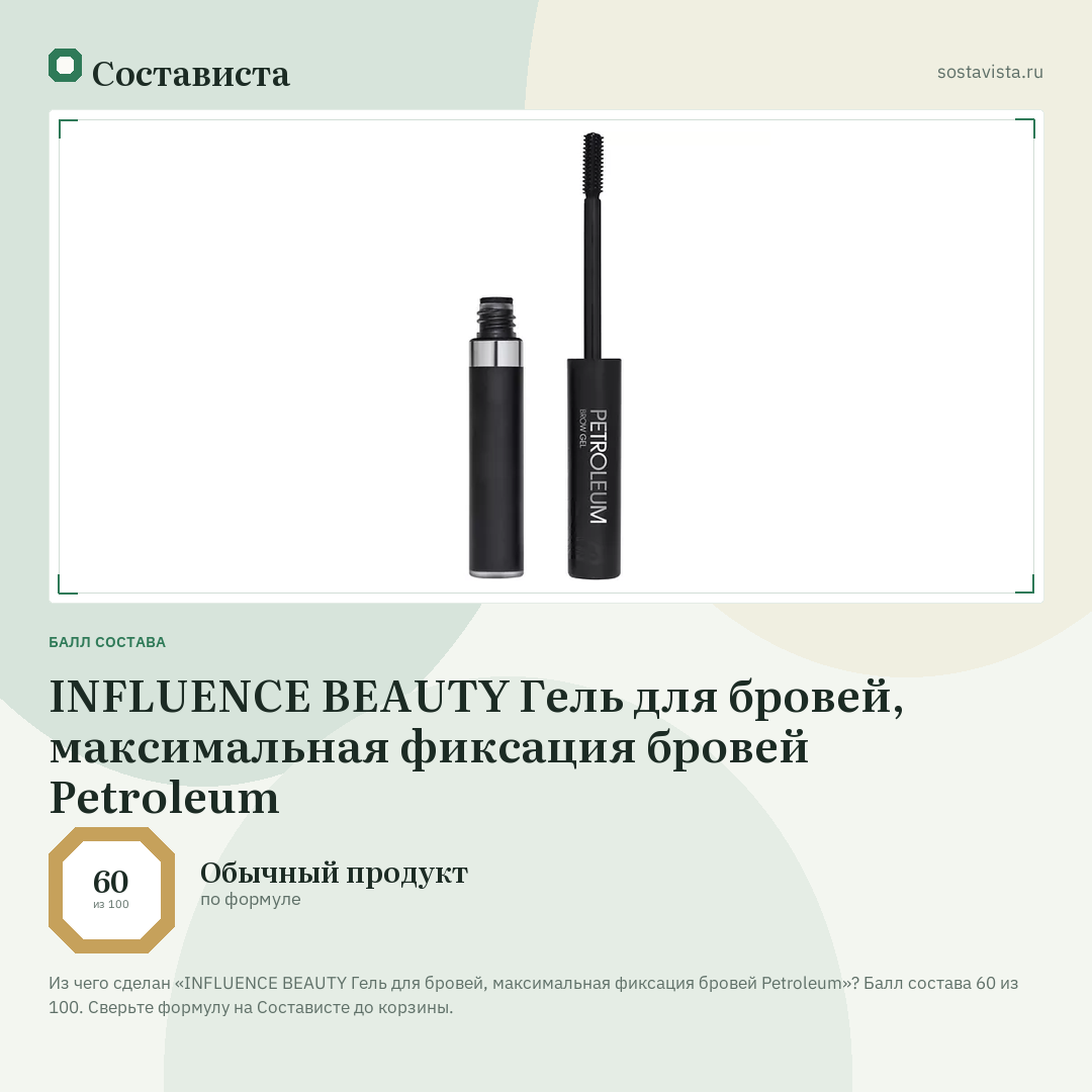 INFLUENCE BEAUTY Гель для бровей, максимальная фиксация бровей Petroleum: балл состава 60 из 100 — Состависта