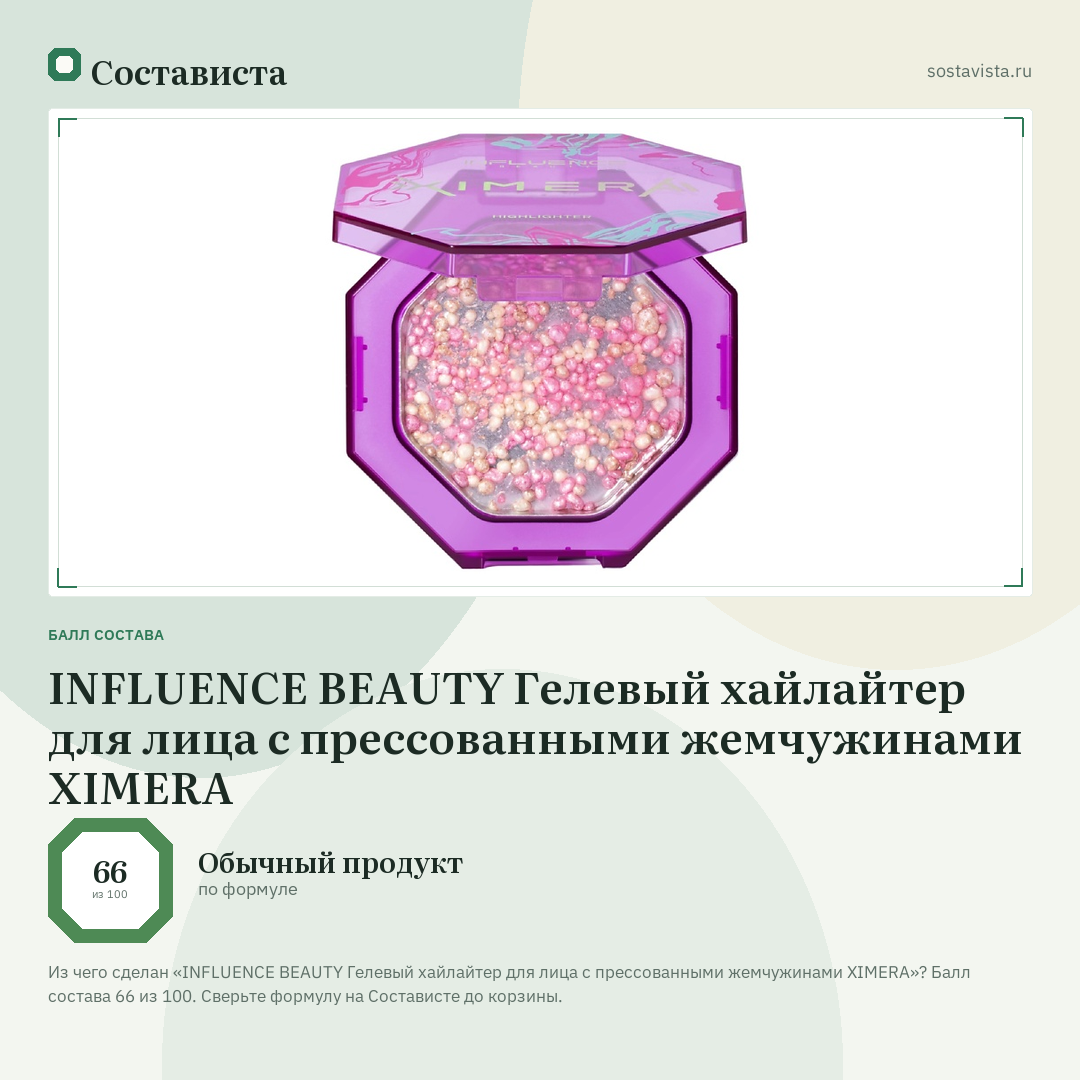 INFLUENCE BEAUTY Гелевый хайлайтер для лица с прессованными жемчужинами XIMERA: балл состава 66 из 100 — Состависта