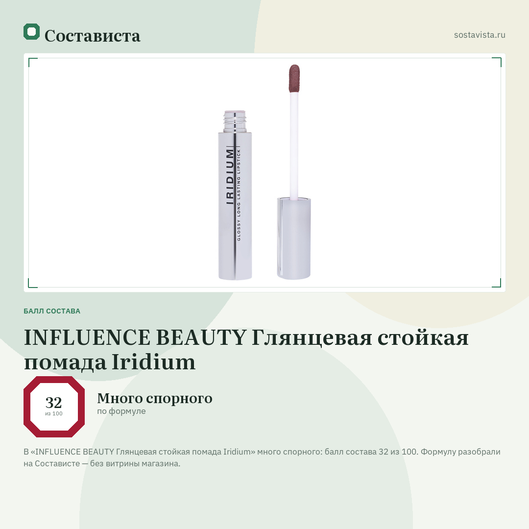 INFLUENCE BEAUTY Глянцевая стойкая помада Iridium: балл состава 32 из 100 — Состависта