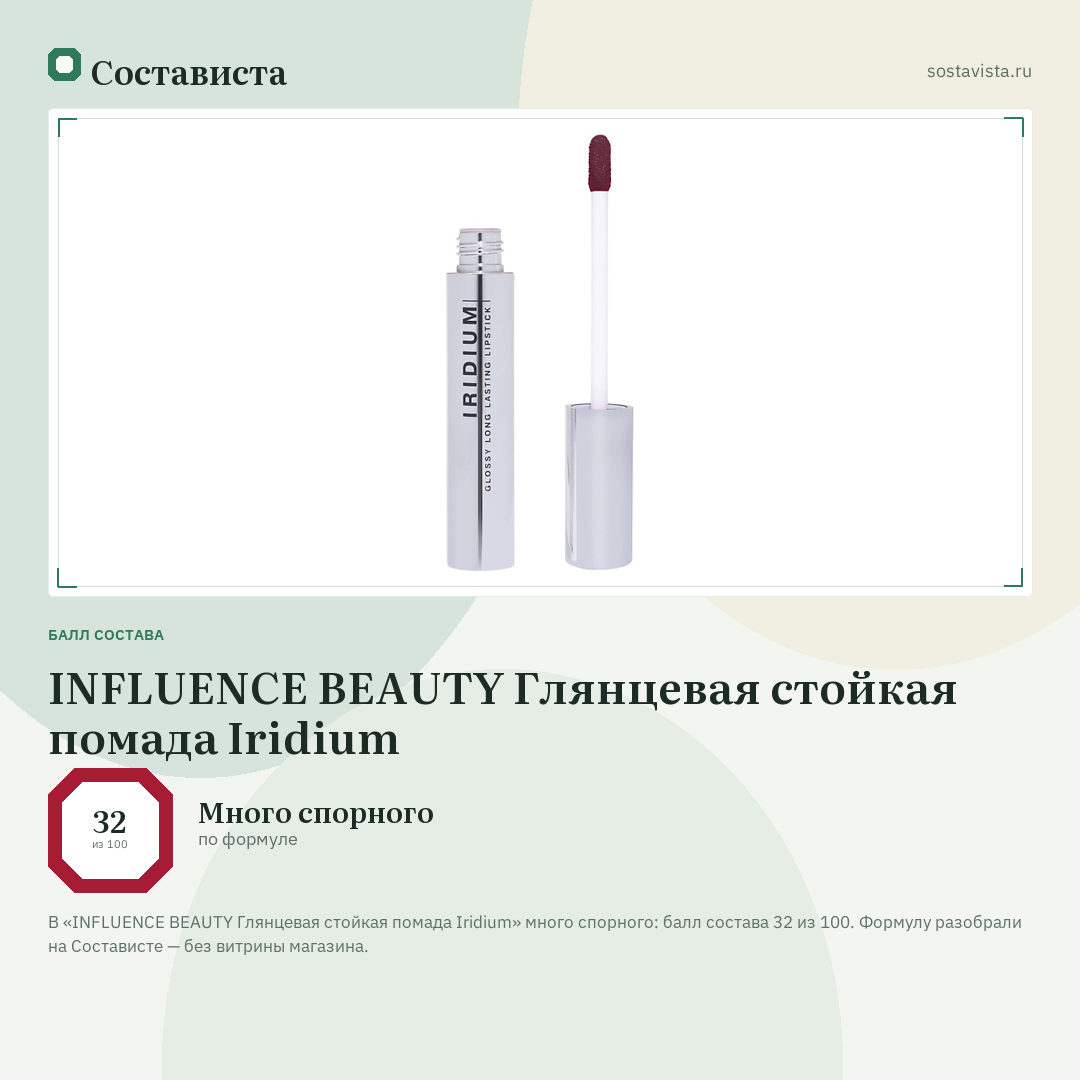 INFLUENCE BEAUTY Глянцевая стойкая помада Iridium: балл состава 32 из 100 — Состависта