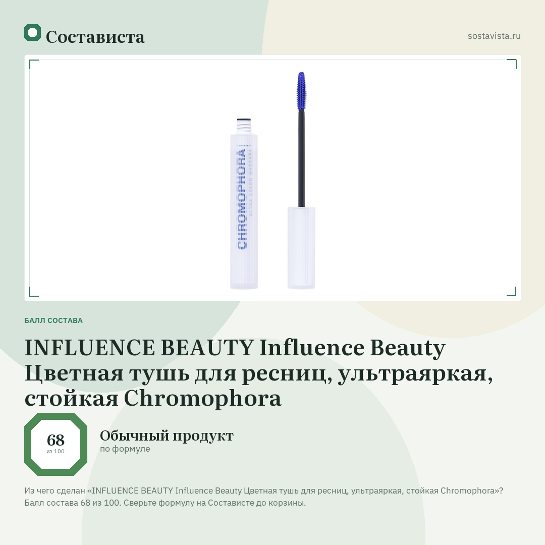 INFLUENCE BEAUTY Influence Beauty Цветная тушь для ресниц, ультраяркая, стойкая Chromophora: балл состава 68 из 100 — Состависта
