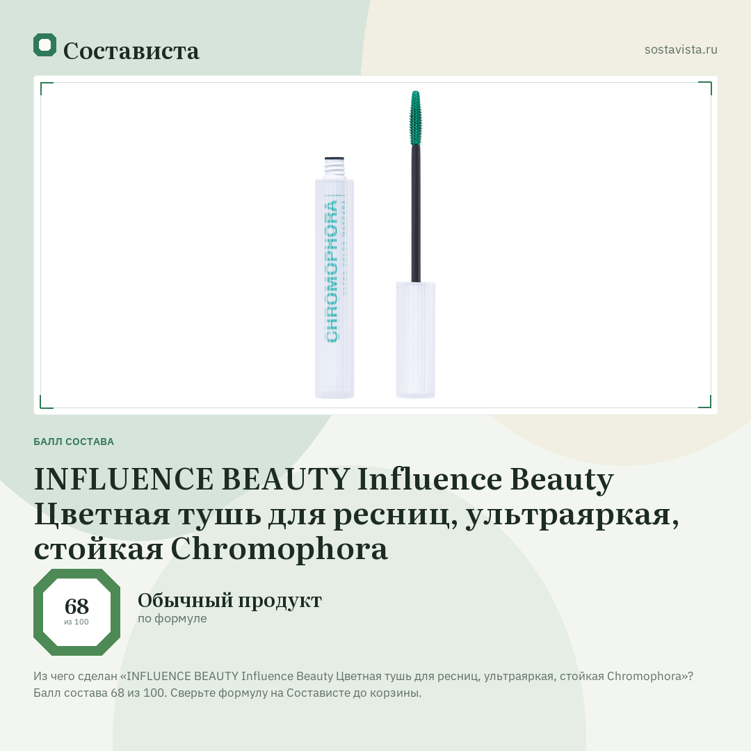 INFLUENCE BEAUTY Influence Beauty Цветная тушь для ресниц, ультраяркая, стойкая Chromophora: балл состава 68 из 100 — Состависта