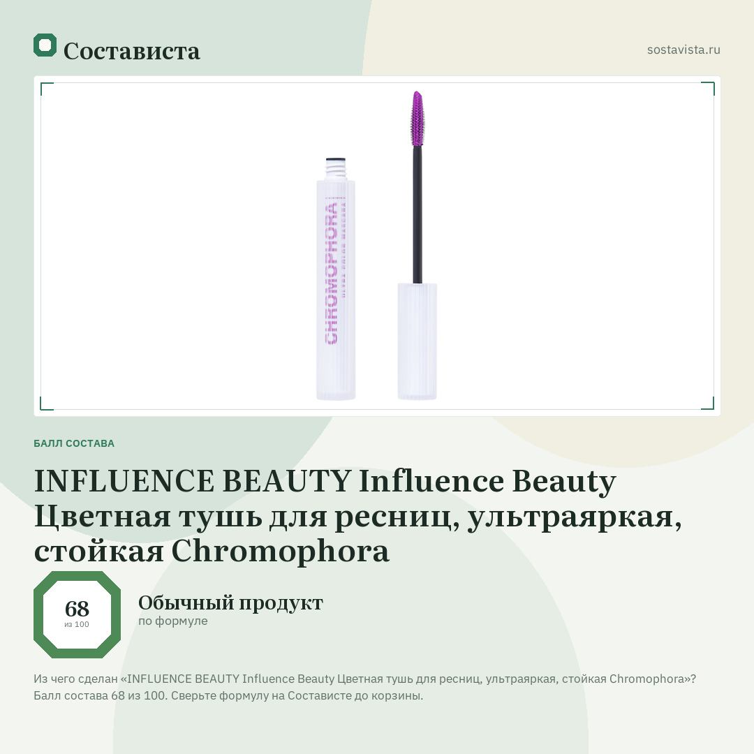 INFLUENCE BEAUTY Influence Beauty Цветная тушь для ресниц, ультраяркая, стойкая Chromophora: балл состава 68 из 100 — Состависта