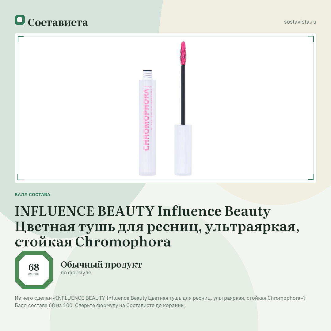INFLUENCE BEAUTY Influence Beauty Цветная тушь для ресниц, ультраяркая, стойкая Chromophora: балл состава 68 из 100 — Состависта