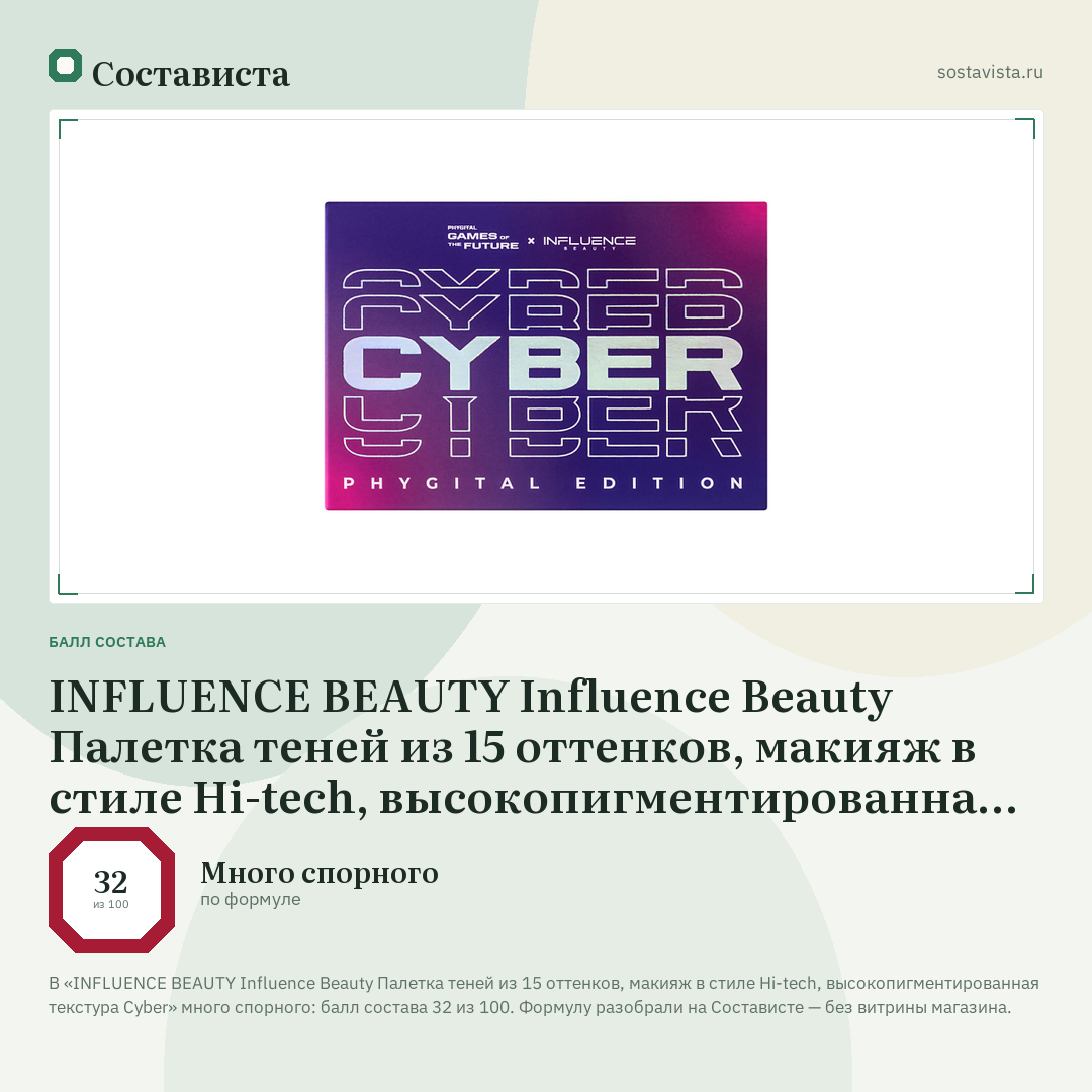 INFLUENCE BEAUTY Influence Beauty Палетка теней из 15 оттенков, макияж в стиле Hi-tech, высокопигментированная текстура Cyber: балл состава 32 из 100 — Состависта