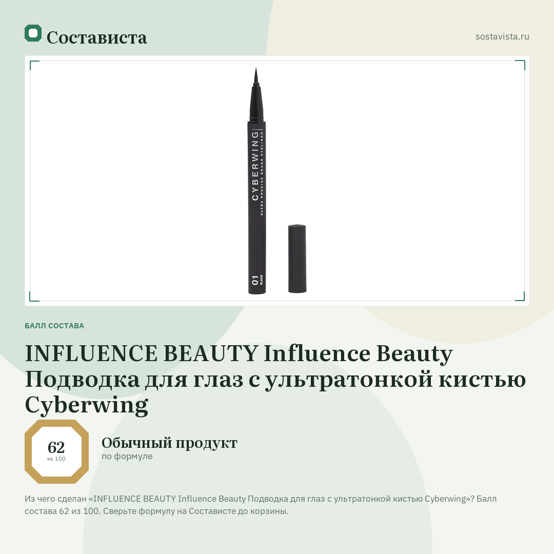 INFLUENCE BEAUTY Influence Beauty Подводка для глаз с ультратонкой кистью Cyberwing: балл состава 62 из 100 — Состависта