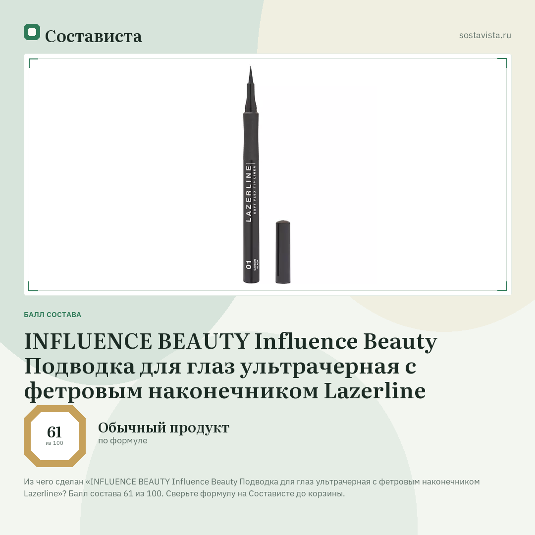 INFLUENCE BEAUTY Influence Beauty Подводка для глаз ультрачерная с фетровым наконечником Lazerline: балл состава 61 из 100 — Состависта