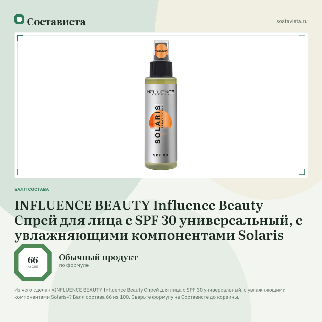 INFLUENCE BEAUTY Influence Beauty Спрей для лица с SPF 30 универсальный, с увлажняющими компонентами Solaris: балл состава 66 из 100 — Состависта