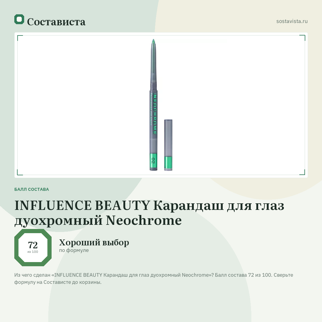 INFLUENCE BEAUTY Карандаш для глаз дуохромный Neochrome: балл состава 72 из 100 — Состависта