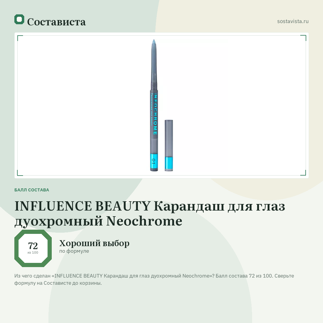 INFLUENCE BEAUTY Карандаш для глаз дуохромный Neochrome: балл состава 72 из 100 — Состависта