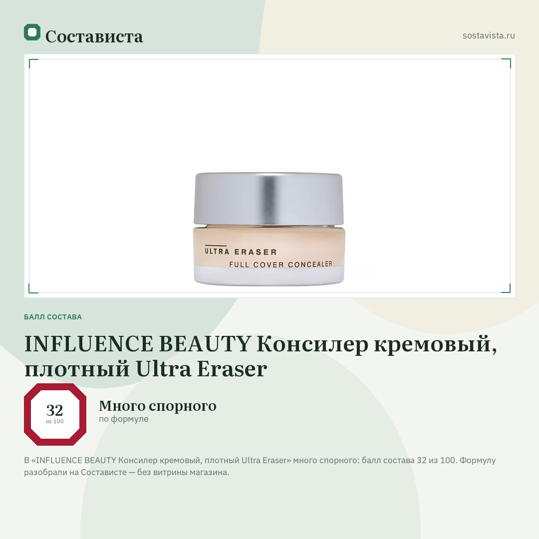 INFLUENCE BEAUTY Консилер кремовый, плотный Ultra Eraser: балл состава 32 из 100 — Состависта