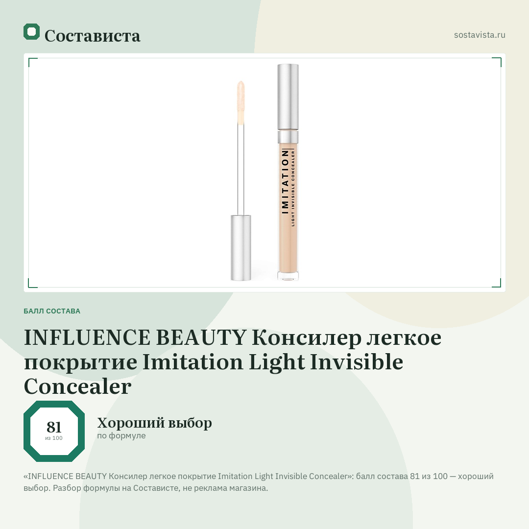 INFLUENCE BEAUTY Консилер легкое покрытие Imitation Light Invisible Concealer: балл состава 81 из 100 — Состависта