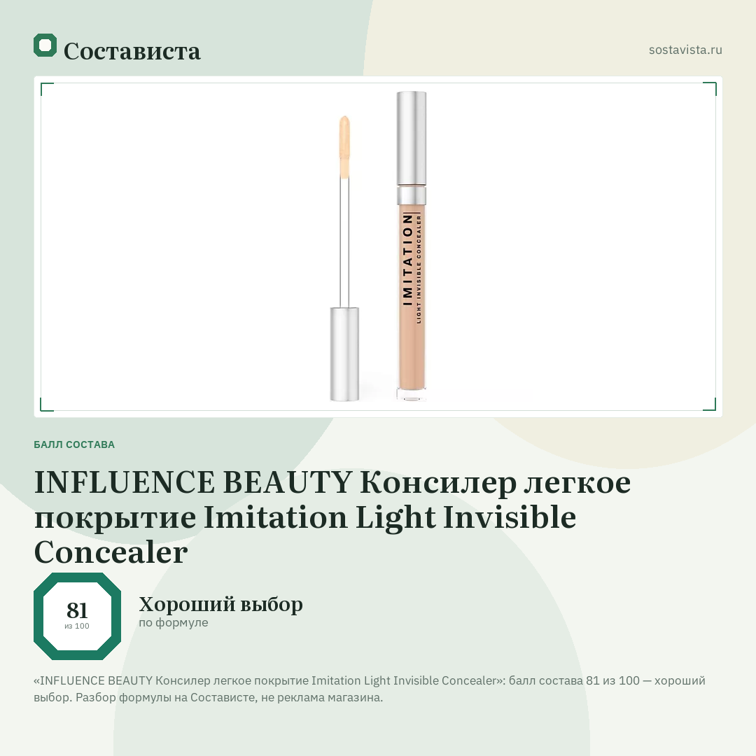 INFLUENCE BEAUTY Консилер легкое покрытие Imitation Light Invisible Concealer: балл состава 81 из 100 — Состависта