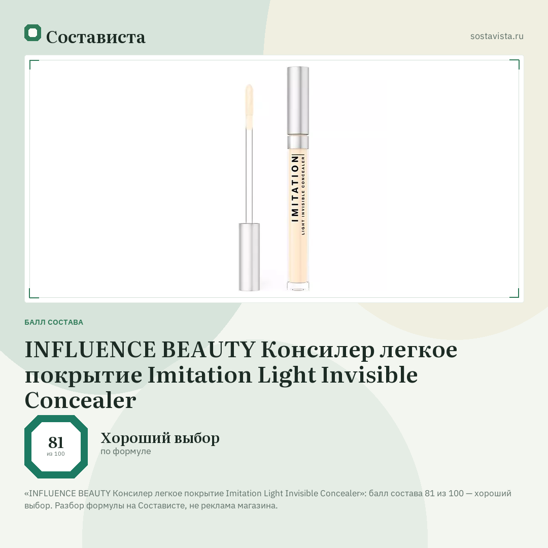 INFLUENCE BEAUTY Консилер легкое покрытие Imitation Light Invisible Concealer: балл состава 81 из 100 — Состависта