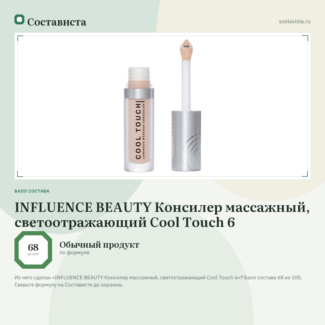 INFLUENCE BEAUTY Консилер массажный, светоотражающий Cool Touch 6: балл состава 68 из 100 — Состависта