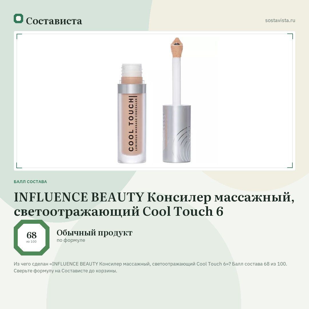 INFLUENCE BEAUTY Консилер массажный, светоотражающий Cool Touch 6: балл состава 68 из 100 — Состависта