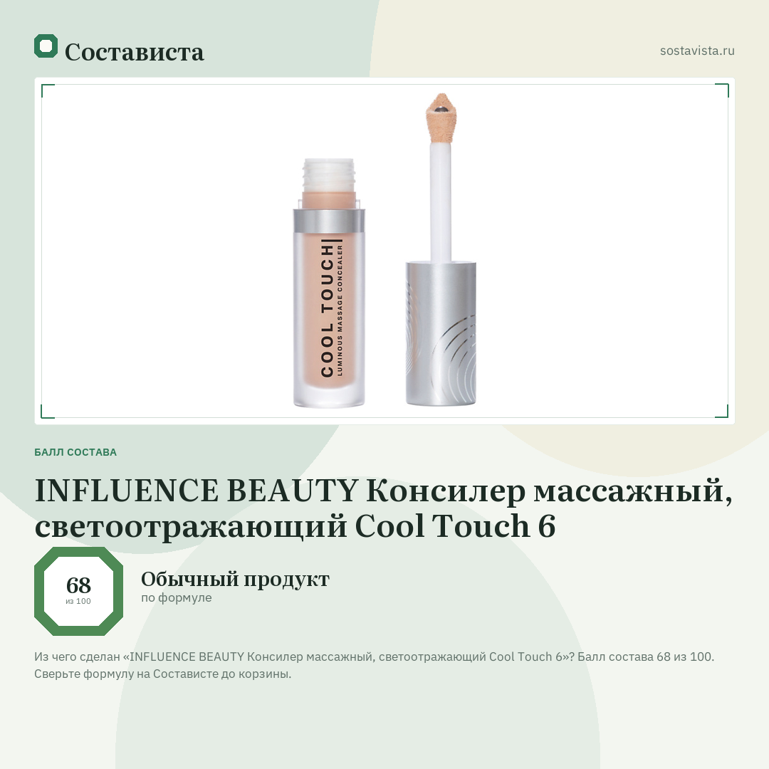 INFLUENCE BEAUTY Консилер массажный, светоотражающий Cool Touch 6: балл состава 68 из 100 — Состависта