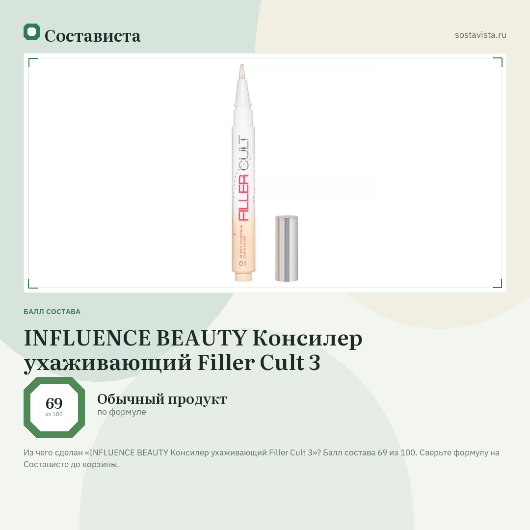 INFLUENCE BEAUTY Консилер ухаживающий Filler Cult 3: балл состава 69 из 100 — Состависта