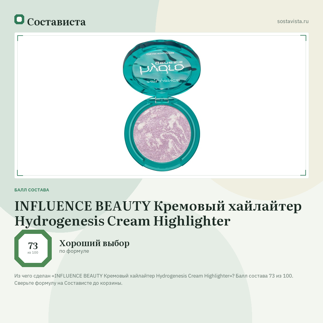 INFLUENCE BEAUTY Кремовый хайлайтер Hydrogenesis Cream Highlighter: балл состава 73 из 100 — Состависта