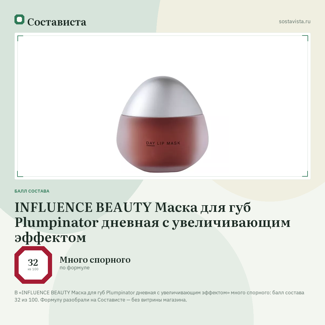 INFLUENCE BEAUTY Маска для губ Plumpinator дневная с увеличивающим эффектом: балл состава 32 из 100 — Состависта
