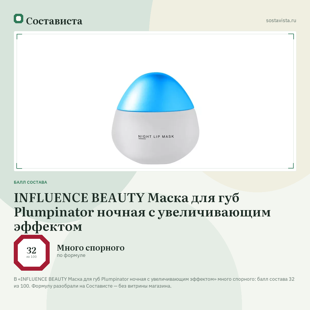 INFLUENCE BEAUTY Маска для губ Plumpinator ночная с увеличивающим эффектом: балл состава 32 из 100 — Состависта