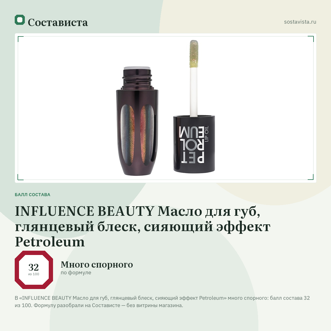 INFLUENCE BEAUTY Масло для губ, глянцевый блеск, сияющий эффект Petroleum: балл состава 32 из 100 — Состависта
