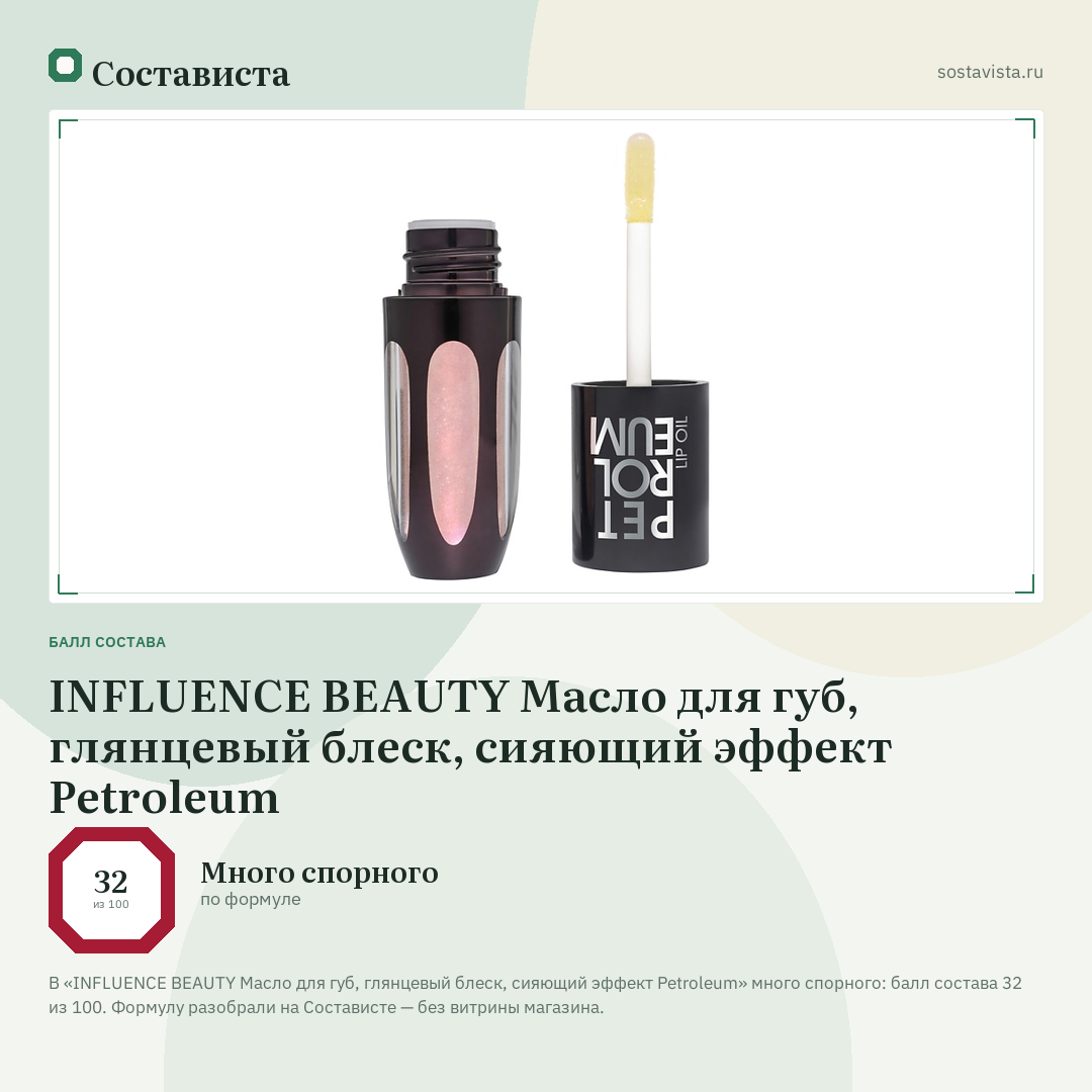 INFLUENCE BEAUTY Масло для губ, глянцевый блеск, сияющий эффект Petroleum: балл состава 32 из 100 — Состависта
