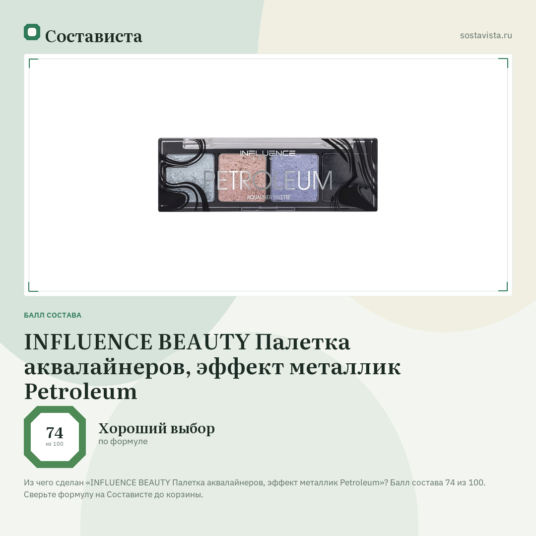 INFLUENCE BEAUTY Палетка аквалайнеров, эффект металлик Petroleum: балл состава 74 из 100 — Состависта