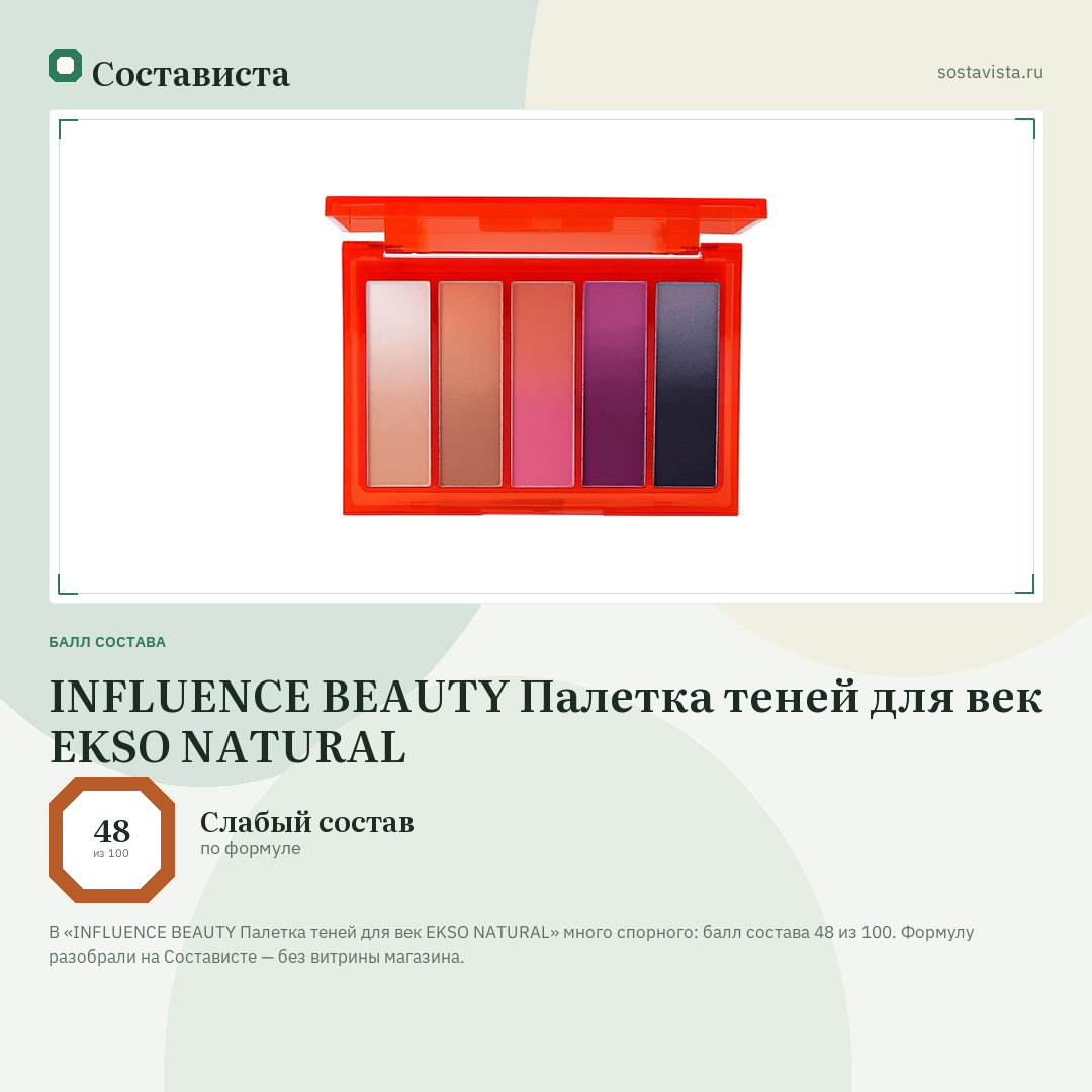 INFLUENCE BEAUTY Палетка теней для век EKSO NATURAL: балл состава 48 из 100 — Состависта