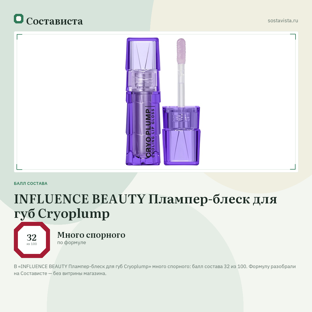 INFLUENCE BEAUTY Плампер-блеск для губ Cryoplump: балл состава 32 из 100 — Состависта