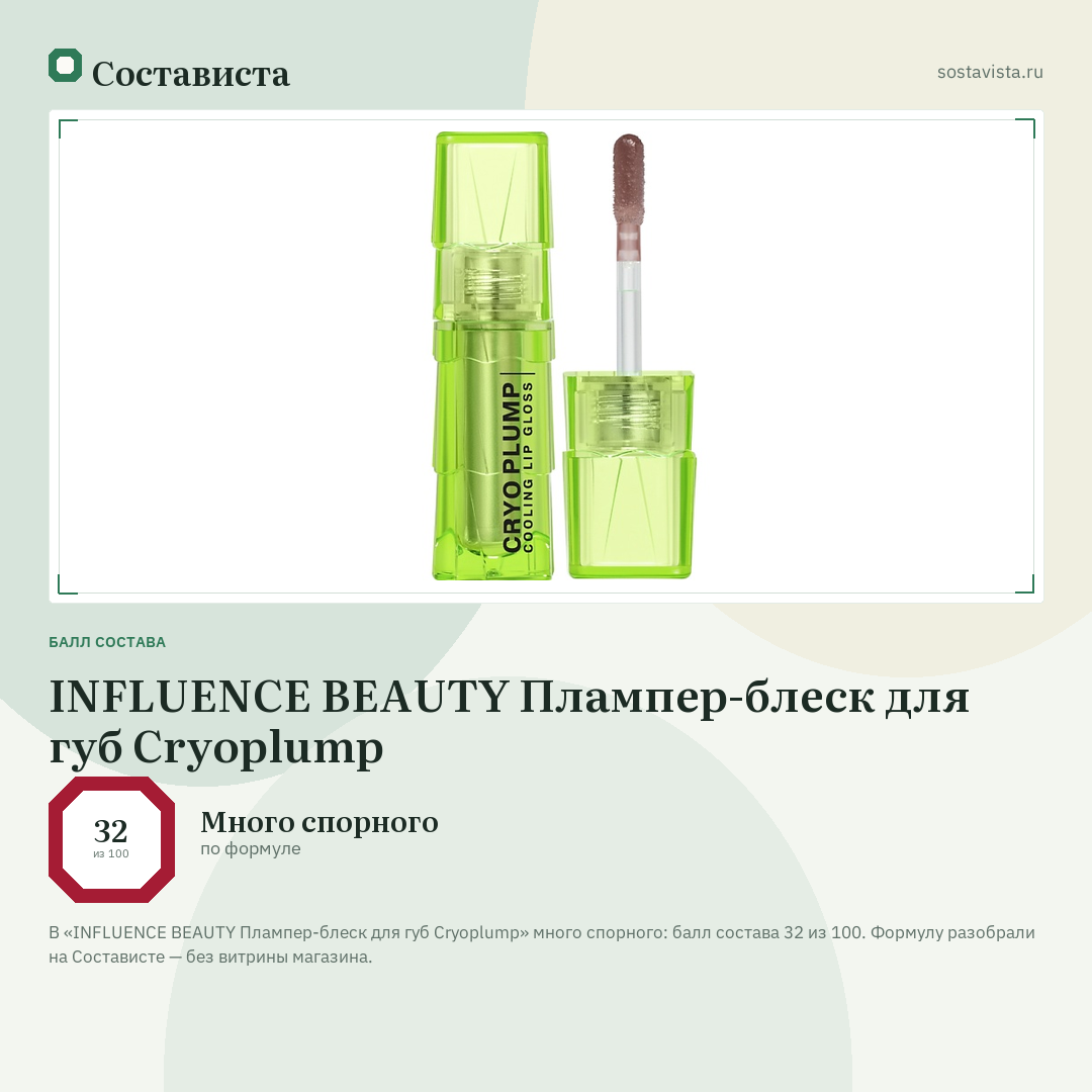 INFLUENCE BEAUTY Плампер-блеск для губ Cryoplump: балл состава 32 из 100 — Состависта
