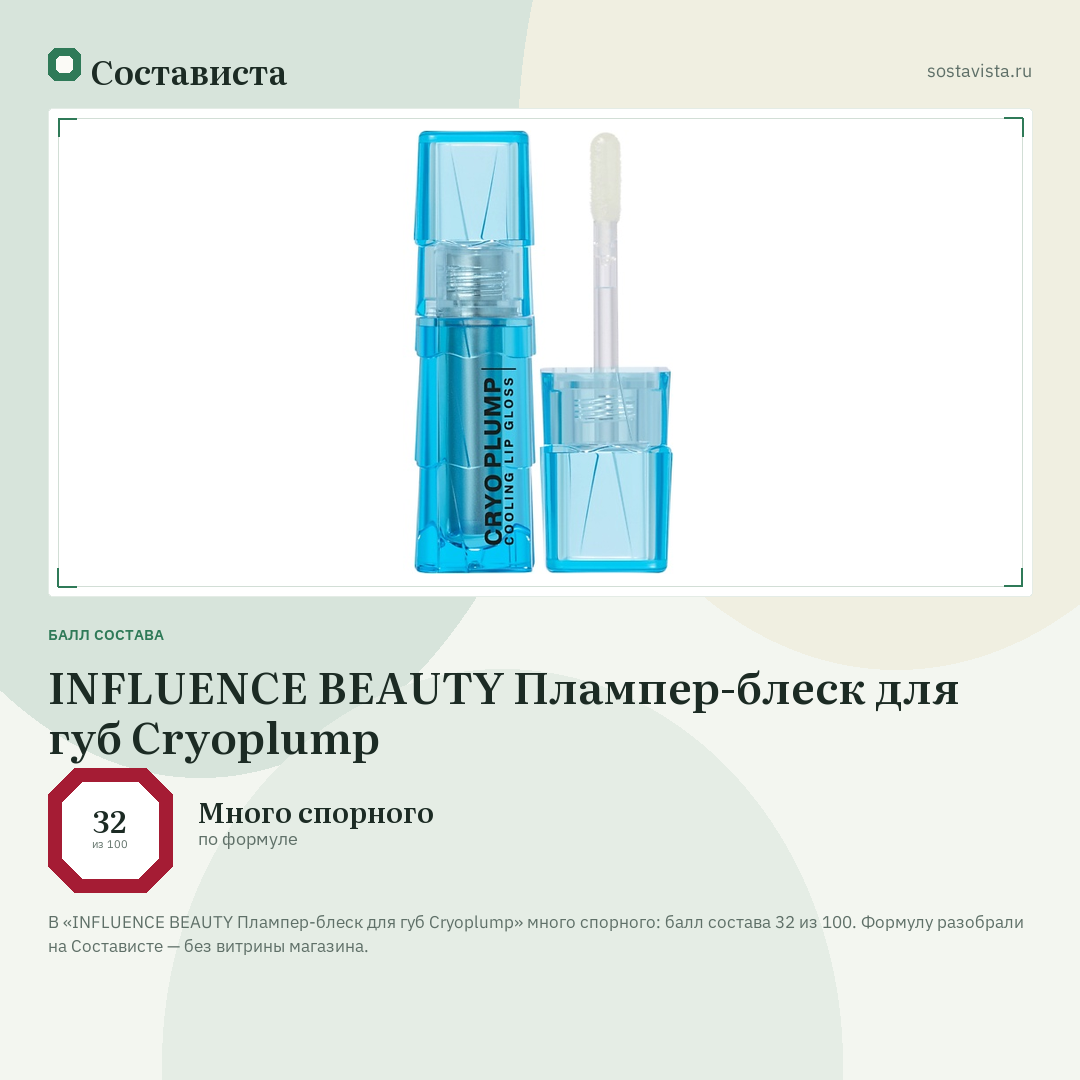 INFLUENCE BEAUTY Плампер-блеск для губ Cryoplump: балл состава 32 из 100 — Состависта