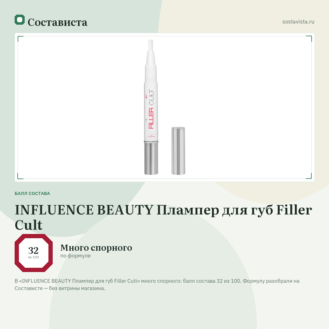 INFLUENCE BEAUTY Плампер для губ Filler Cult: балл состава 32 из 100 — Состависта