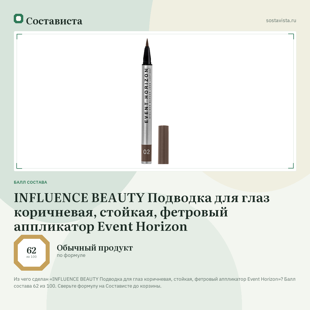 INFLUENCE BEAUTY Подводка для глаз коричневая, стойкая, фетровый аппликатор Event Horizon: балл состава 62 из 100 — Состависта