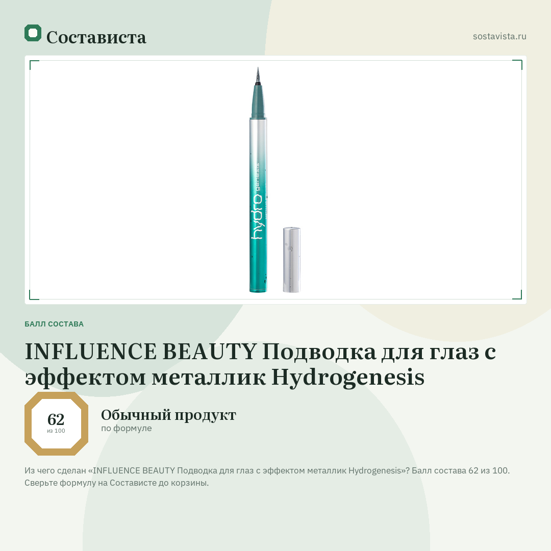 INFLUENCE BEAUTY Подводка для глаз с эффектом металлик Hydrogenesis: балл состава 62 из 100 — Состависта