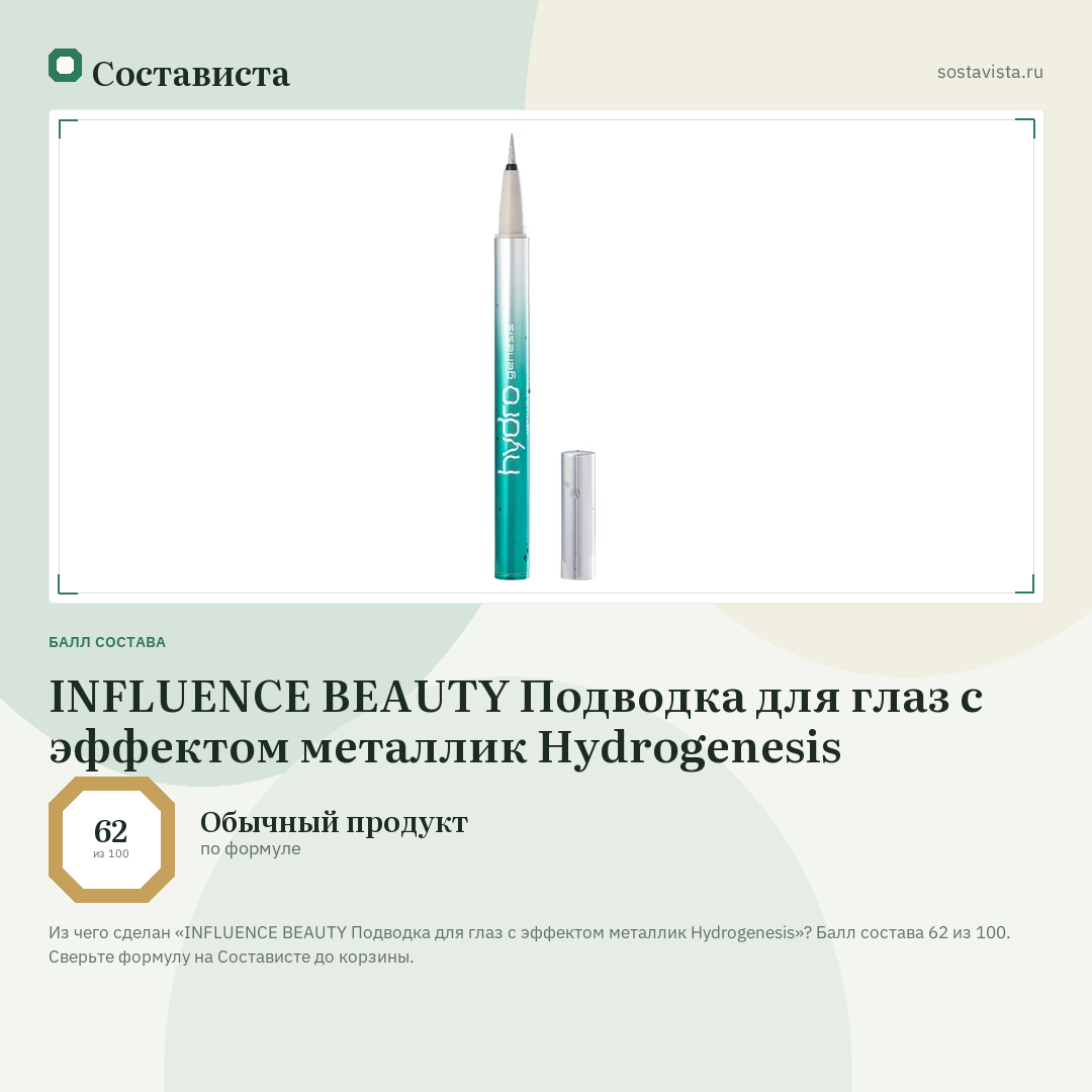 INFLUENCE BEAUTY Подводка для глаз с эффектом металлик Hydrogenesis: балл состава 62 из 100 — Состависта