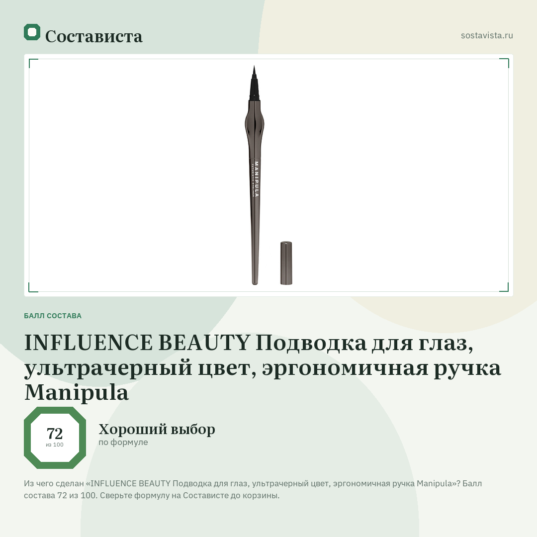 INFLUENCE BEAUTY Подводка для глаз, ультрачерный цвет, эргономичная ручка Manipula: балл состава 72 из 100 — Состависта